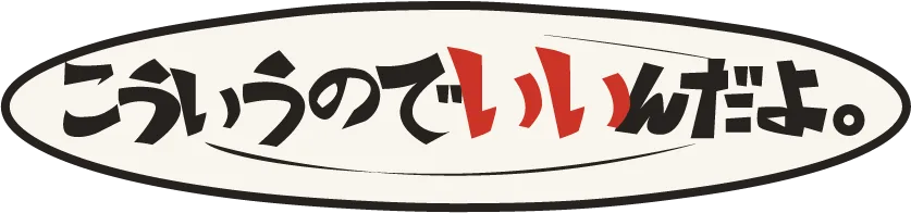 こういうのでいいんだよ。